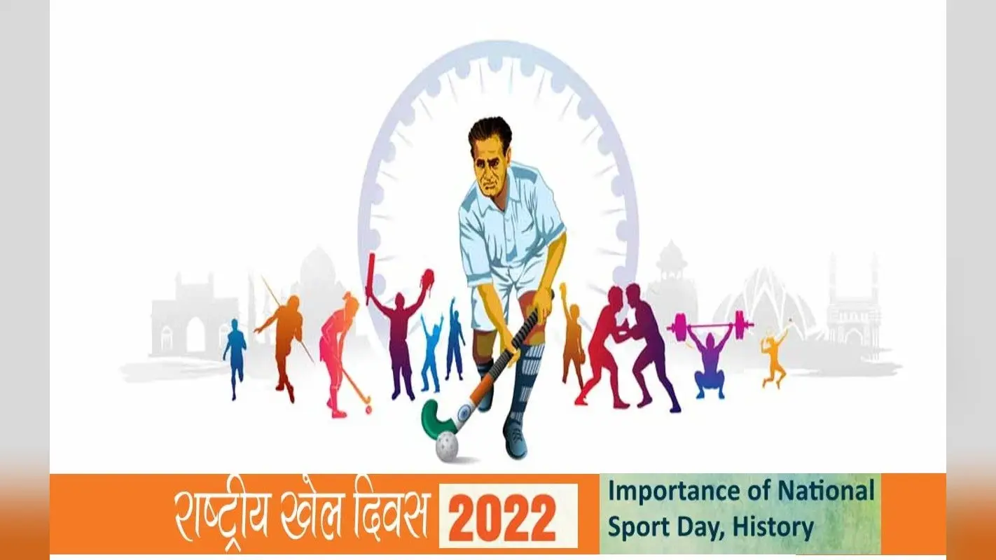 National Sports Day 2022: आज है राष्ट्रीय खेल दिवस, स्पोर्ट्स के बारे में जागरूकता फैलाने का है दिन