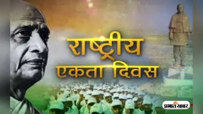 National Unity Day 2023: आज मनाया जा रहा है राष्ट्रीय एकता दिवस, जानें क्या है इस दिन का महत्व