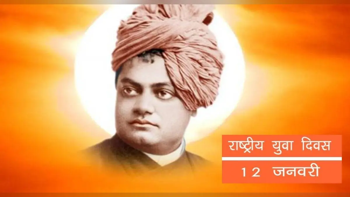 National Youth Day 2022: आज मनाया जा रहा है राष्ट्रीय युवा दिवस, स्वामी विवेकानंद को समर्पित है आज का दिन