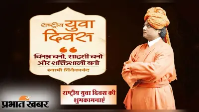 National Youth Day 2022 Wishes: ऊर्जावान, आशावादी, निडर,…युवा दिवस पर यहां से भेजें ढेर सारी शुभकामनाएं