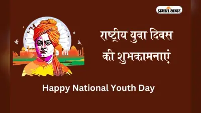 Happy National Youth Day 2023: जीवन में केंद्रित रहें … युवा दिवस पर यहां से भेजें शुभकामनाएं