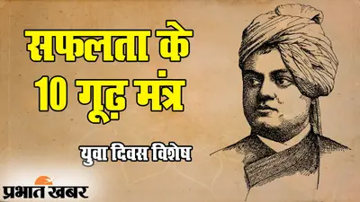 National Youth Day पर जानें Swami Vivekananda के 10 सक्सेस मंत्र, जो जीवन के हर मोड़ पर आयेंगे आपके काम