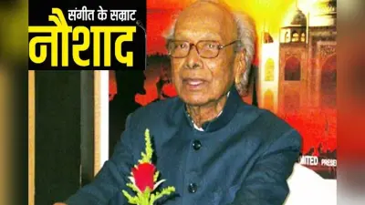 Naushad Death Anniversary: पद्म भूषण से सम्मानित नौशाद को शादी के लिए बनना पड़ा था दर्जी, जानिए मजेदार किस्सा