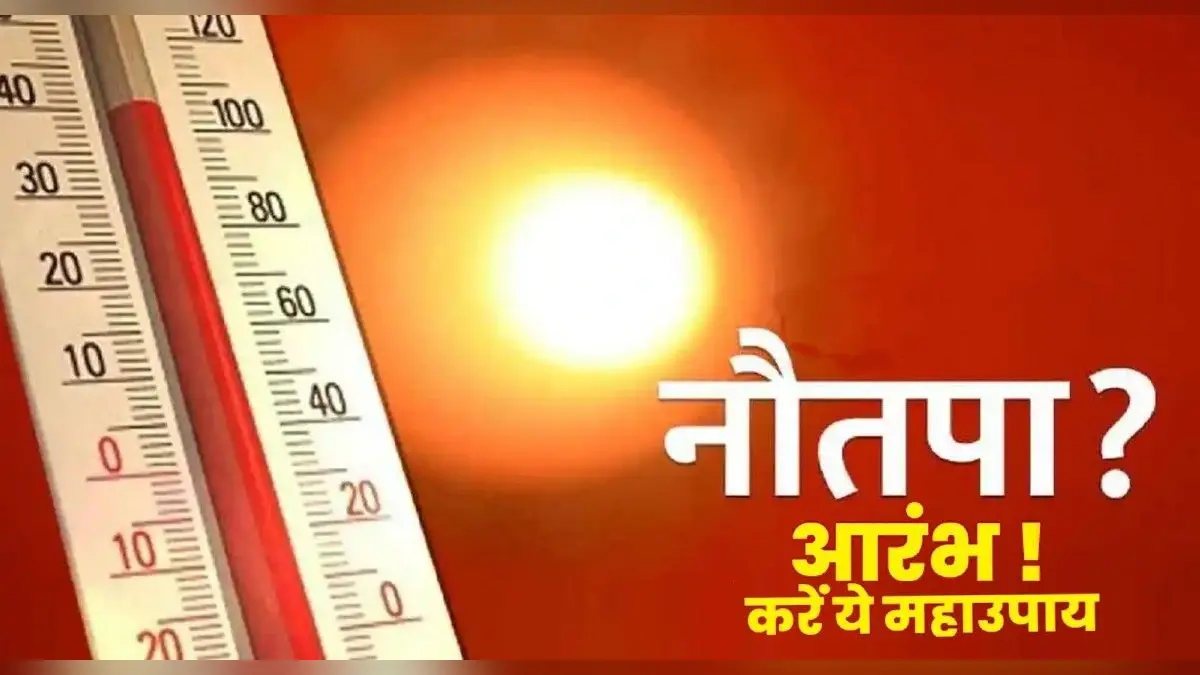 Nautapa 2022: नौतपा शुरू, इन दिनों ना करें ये गलतियां, हो सकता है ये नुकसान, करें ये उपाय