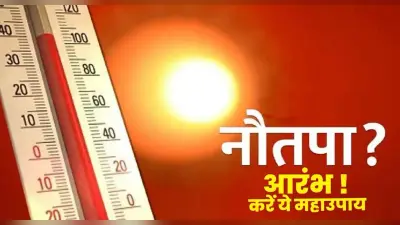 Nautapa 2022: नौतपा शुरू, इन दिनों ना करें ये गलतियां, हो सकता है ये नुकसान, करें ये उपाय