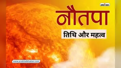 Nautapa 2023: शुरू होने वाला है नौतपा, इस दिन जरूर करें ये उपाय