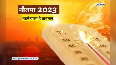 Nautapa 2023: इस दिन से शुरू हो रहा है नौतपा, ऐसी रहेगी ग्रहों की स्थिति