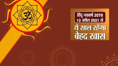 Hindu New Year 2021: चैत्र महीने की शुक्ल पक्ष की प्रतिपदा तिथि को ही क्यों मनाया जाता है हिंदू नव वर्ष, 90 साल बाद बन रहा है ये संयोग