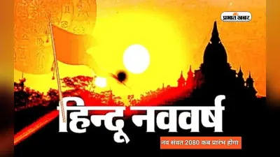 Hindu Nav Varsh 2023, Nav Samvatsar 2080: इस दिन से शुरू हो रहा है हिंदू नव वर्ष, जानें तिथि औऱ पूजा मुहूर्त