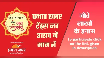 प्रभात खबर ट्रेंड्स नव उत्सव में भाग लें और जीते लाखों के इनाम