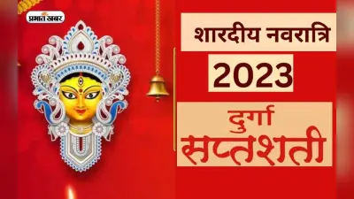 Shardiya Navaratri 2024 में दुर्गासप्त्शी के पाठ के सिद्धिकुंजिका स्त्रोत करने से होगा शत्रु का नाश
