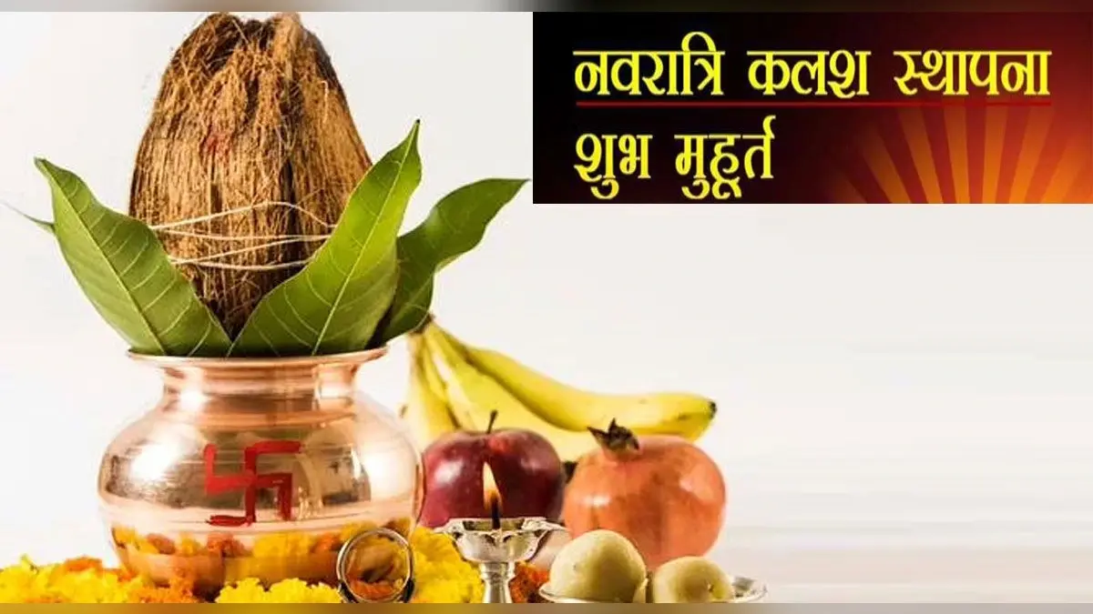 Navratri 2021 Puja Vidhi: 7 अक्टूबर को इतने बजे से शुरू हो रहा है घटस्थापना, जानें शुभ मुहूर्त और पूजा विधि