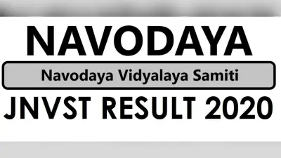 Navodaya Vidyalaya Samiti Result 2020 Declared: 6वीं और 9वीं प्रवेश परीक्षा का रिजल्ट घोषित, ऐसे देखें अपना रिजल्ट