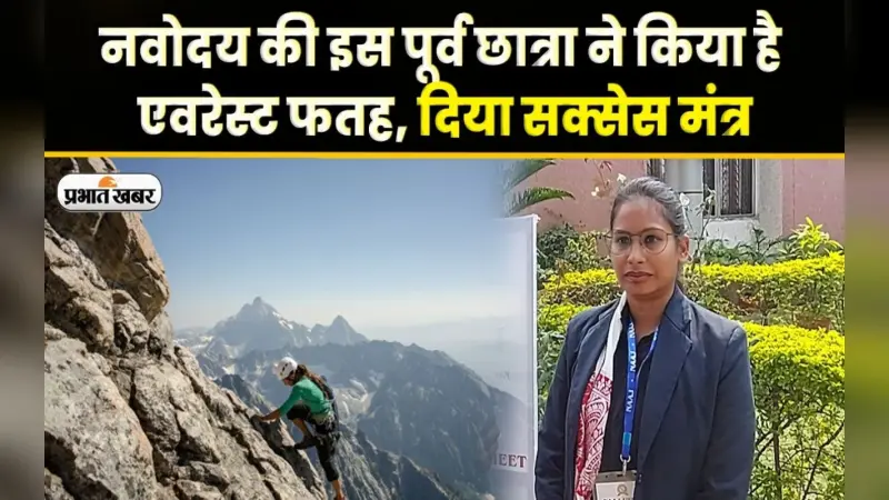 नवोदय की इस पूर्व छात्रा ने किया है एवरेस्ट फतह, दिया सक्सेस मंत्र