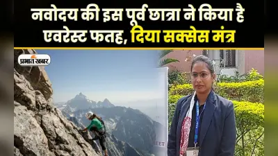 नवोदय की इस पूर्व छात्रा ने किया है एवरेस्ट फतह, दिया सक्सेस मंत्र