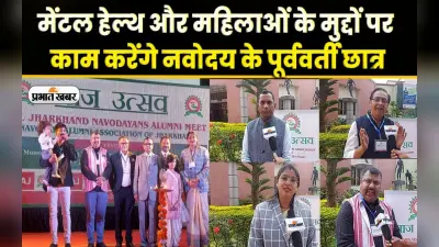 मेंटल हेल्थ और महिलाओं के मुद्दों पर काम करेंगे नवोदय के पूर्ववर्ती छात्र, देखें वीडियो