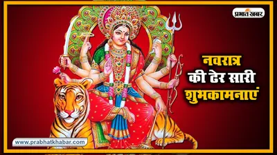 Navratri 2020 Ki Subhkamnaye, Wishes, Images, Quotes, Status: या देवी सर्वभूतेषु, दुर्गा रुपेण संस्थिताः…सभी का यहां से भेजें दुर्गा पूजा की हार्दिक शुभकामनाएं