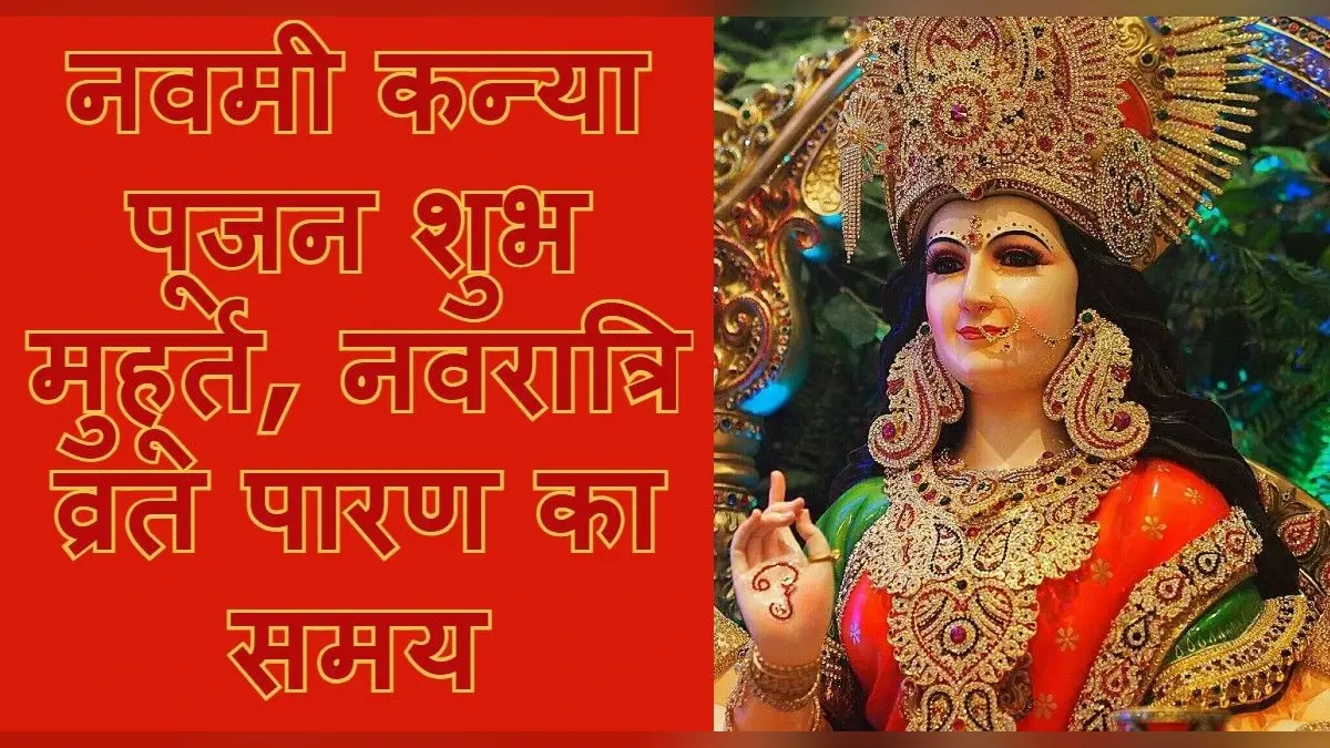 Chaitra Navratri 2022 Paran Time: चैत्र नवरात्रि नवमी कन्या पूजन विधि, शुभ मुहूर्त और पारण का समय जानें