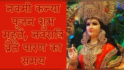 Chaitra Navratri 2022 Paran Time: चैत्र नवरात्रि नवमी कन्या पूजन विधि, शुभ मुहूर्त और पारण का समय जानें