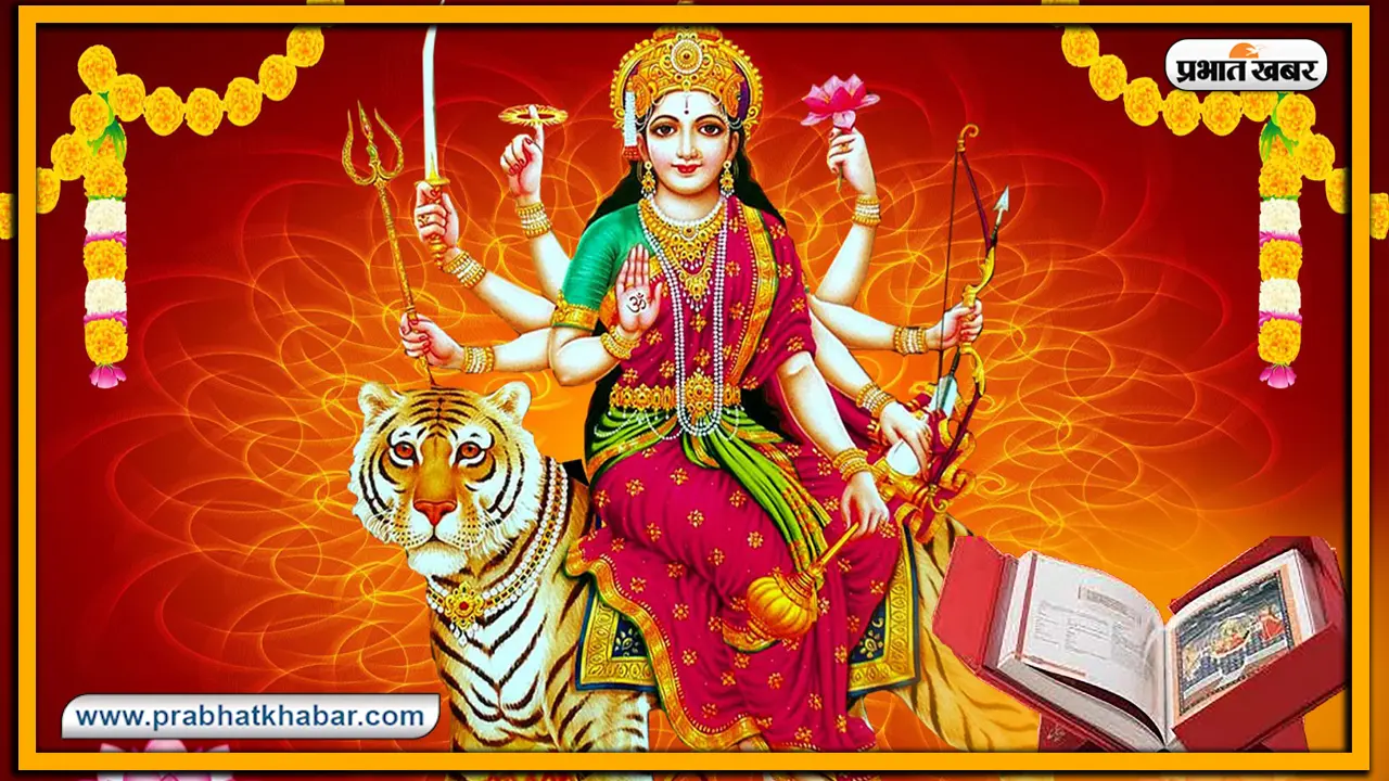 Navratri 2020 : नवरात्रि में दुर्गा सप्तशती पढ़ना बेहद लाभकारी, कुंठा, कलह, द्वेष से मिलेगी मुक्ति, धन, ऐश्वर्य की होगी प्राप्ति