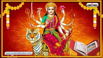 Navratri 2020 : नवरात्रि में दुर्गा सप्तशती पढ़ना बेहद लाभकारी, कुंठा, कलह, द्वेष से मिलेगी मुक्ति, धन, ऐश्वर्य की होगी प्राप्ति