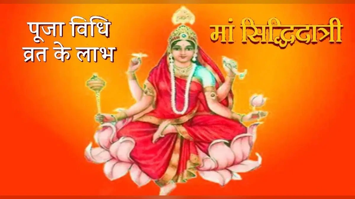 Navratri 2021 9th Day: नवरात्रि के नौवें दिन होगी सिद्धिदात्री की पूजा,जानें मां का भोग,शुभ रंग और पूजा मंत्र