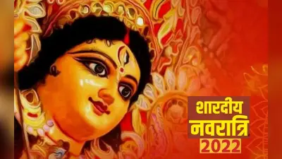 Navratri 2022: नवरात्रि व्रत रख रहे तो 9 दिन न करें ये काम, जानें कैसे मिलेगा देवी दुर्गा का आशीर्वाद