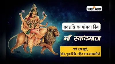 Navratri 2022 5th Day, Skandamata Devi Puja: नवरात्रि का पांचवां दिन आज, ऐसे करें स्कंदमाता की पूजा