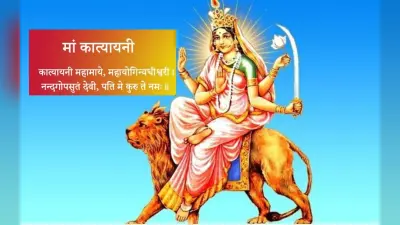 Navratri 2022 6th Day, Katyayani: नवरात्रि के छठे दिन करें मां कात्यायनी की पूजा, जानें पूजा विधि और कथा