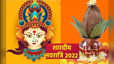 Navratri 2022 Date And Time: नवरात्रि से पहले निपटा लें ये जरूरी काम, देवी का होगा आगमन
