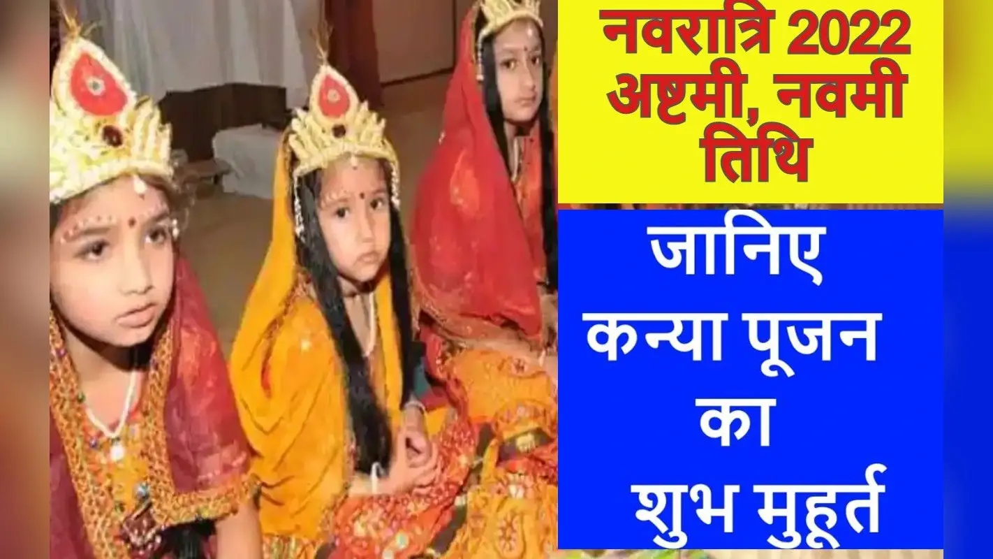Maha Navami Kanya Pujan Date Time: शारदीय नवरात्रि नवमी कन्या पूजन शुभ मुहूर्त, विधि, महत्व