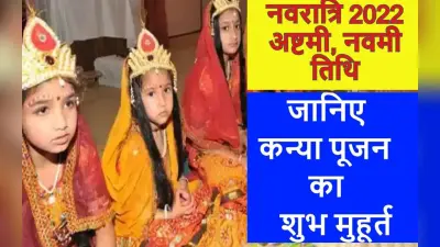 Maha Navami Kanya Pujan Date Time: शारदीय नवरात्रि नवमी कन्या पूजन शुभ मुहूर्त, विधि, महत्व
