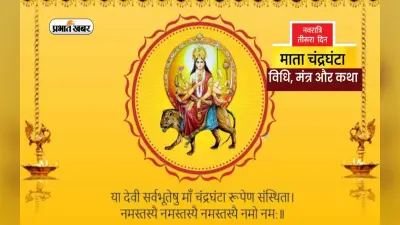 Navratri 2022, Maa Chandraghanta Puja LIVE: नवरात्रि के तीसरे दिन आज ऐसे करें मां चंद्रघंटा की उपासना