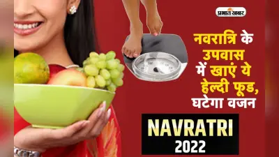 Navratri 2022: नवरात्रि व्रत में खाएं ये चीजें, ऐसे कम होगा वजन, पेट भी भरा रहेगा