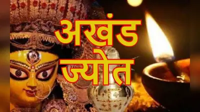 नवरात्रि में क्यों जलाते हैं अखंड ज्योत? जरूर करें इन नियमों का पालन, बुझने से होता है अपशगुन
