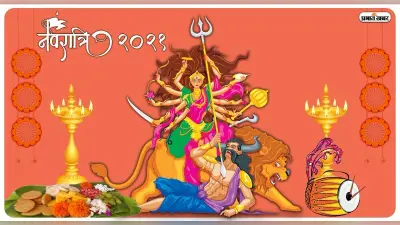 Navratri 2021: मां दुर्गा के 9 स्वरूपों को लगाए ये अलग-अलग भोग, माता होंगी प्रसन्न