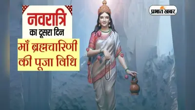 Shardiya Navratri Day 2: नवरात्रि के दूसरे दिन करें मां ब्रह्मचारिणी की पूजा, जानें विधि,भोग और आरती