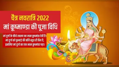 Navratri 2022, Maa Kushmanda Puja: चैत्र नवरात्रि के चौथे दिन करें मां कूष्मांडा की पूजा, जानिए पूजा विधि