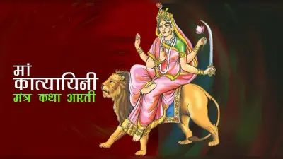 Navratri 2021: नवरात्रि के छठे दिन ऐसे करें मां कात्यायनी की पूजा, जानें देवी मां की आरती, मंत्र, भोग व कथा