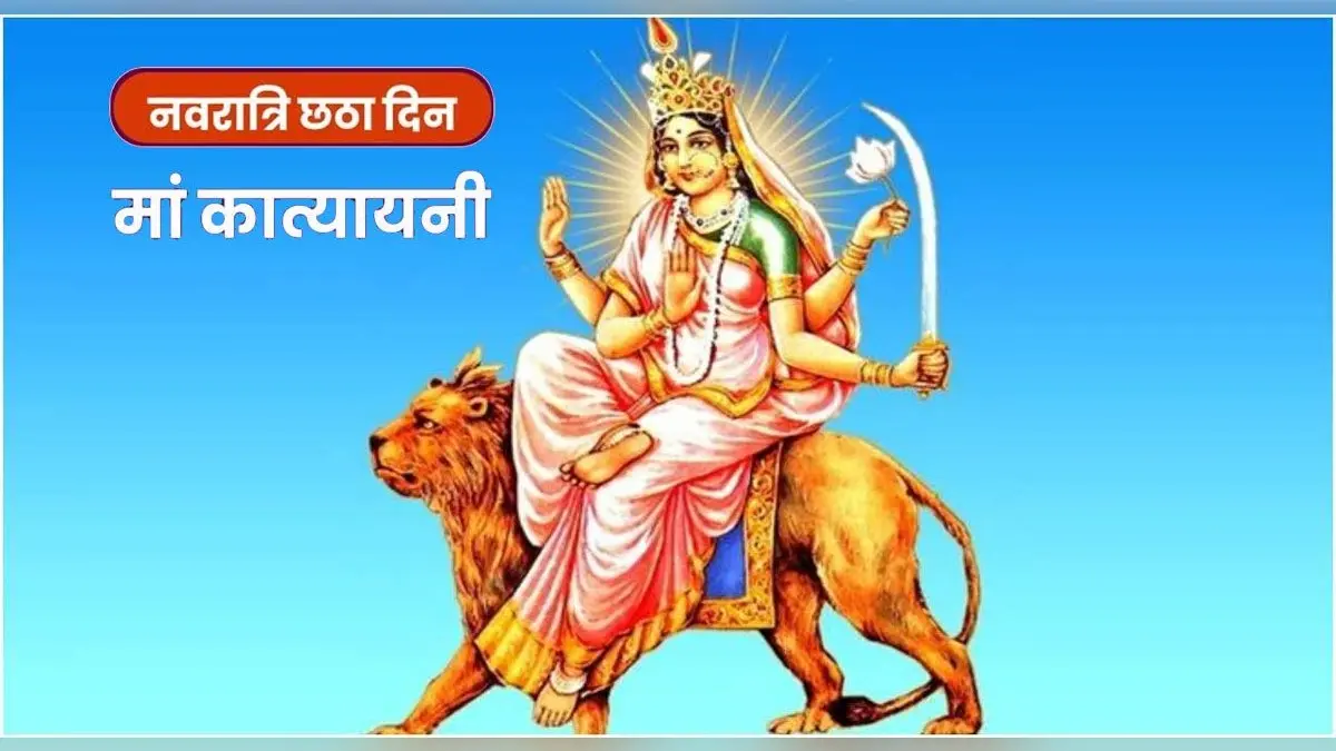 Shardiya Navratri Bhog: मां कात्यायनी को प्रसन्न करने के लिए लगाएं ये भोग, विवाह में आ रही समस्या होगी दूर