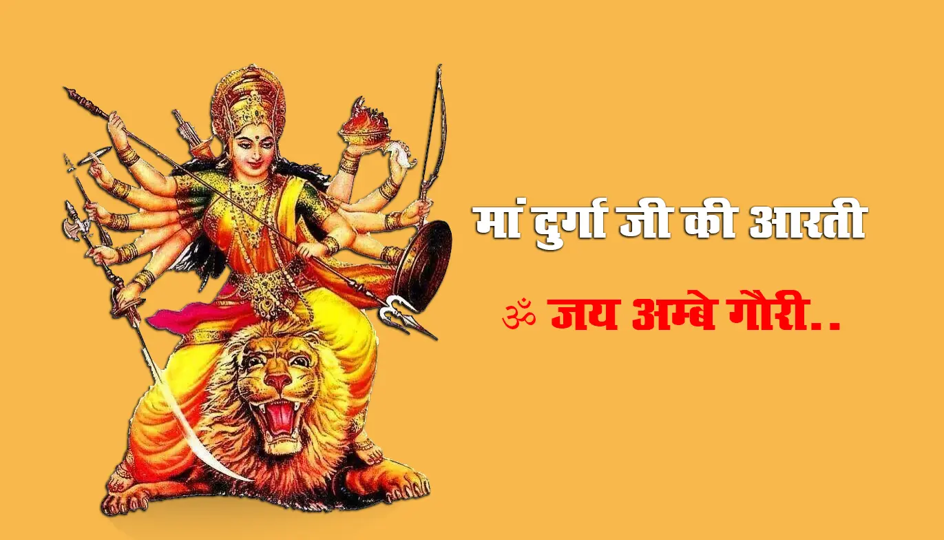 Navratri 2021, Durga Ji Ki Aarti: जय अम्बे गौरी, मैया जय अम्बे गौरी…यहां से देखें, सुनें और पढ़ें मां दुर्गा जी की आरती