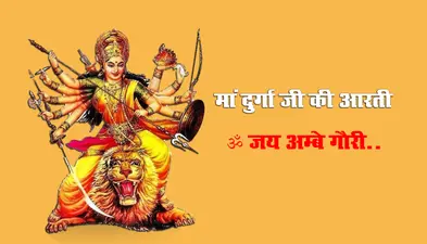 Navratri 2021, Durga Ji Ki Aarti: जय अम्बे गौरी, मैया जय अम्बे गौरी…यहां से देखें, सुनें और पढ़ें मां दुर्गा जी की आरती