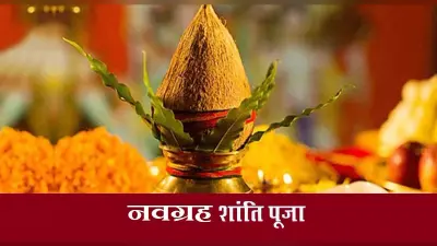 Navratri Grah Shanti Mantra: नवरात्रि में ग्रह शांति पूजा की ये है विधि, परेशानियों से मुक्ति के लिए करें पाठ