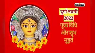 Navratri 2022 Navami, Kanya Puja: नवरात्रि की महानवमी आज, जानें मां सिद्धिदात्री की पूजा विधि