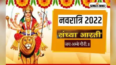 Navratri 2022 Sandhya Puja Aarti: देवी शैलपुत्री की पूजा से मिलता है लाभ, संध्या पूजा में करें ये आरती