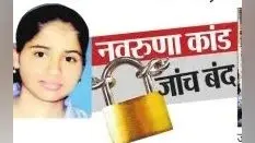 बिहार के नवरुणा कांड में CBI के फाइनल रिपोर्ट से शिकायत पक्ष नाराज, विरोध करेंगी वकील