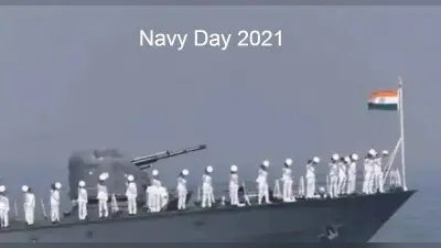 Navy Day 2021 : 12वीं के बाद इंडियन नेवी में ऐसे मिलेगी नौकरी, जानें योग्यता, एग्जाम पैटर्न समेत पूरी डिटेल