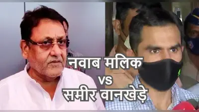 मुंबई क्रूज ड्रग्स केस की जांच में आयी तेजी, समीर वानखेड़े और नवाब मलिक की लड़ाई में पिस सकती है पुलिस