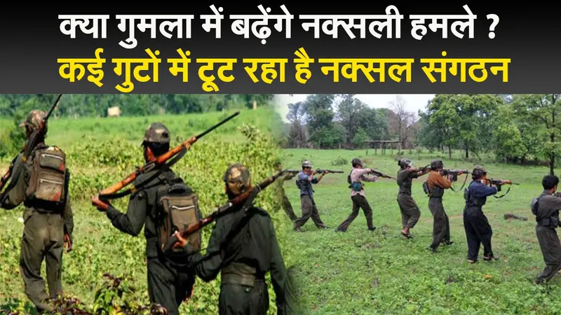 क्या गुमला में बढ़ेंगे नक्सली हमले ? कई गुटों में टूट रहा है नक्सल संगठन