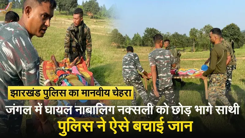 VIDEO: मुठभेड़ में घायल नाबालिग नक्सली को जंगल में छोड़ भागे साथी, झारखंड पुलिस ने ऐसे बचाई जान